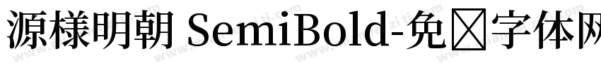 源様明朝 SemiBold字体转换